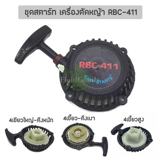 ชุดสตาร์ท เครื่องยนต์ Makita RBC411 อย่างดี รุ่นลานทด/รุ่นเขี้ยวใหญ่/สีเขี้ยวสูง, อะไหล่เครื่องตัดหญ้า