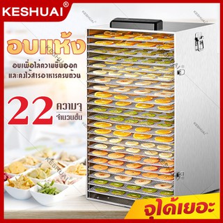 KESHUAI เครื่องอบผลไม้ 22 ชั้น ระบบลมร้อน สมุนไพร ชาดอกไม้ สแตนเลส จุได้เยอะ 1000W  fruit dehydrator