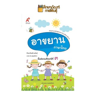 บทอาขยาน ภาษาไทย ป.3 (อจท) แบบฝึกเสริมทักษะ