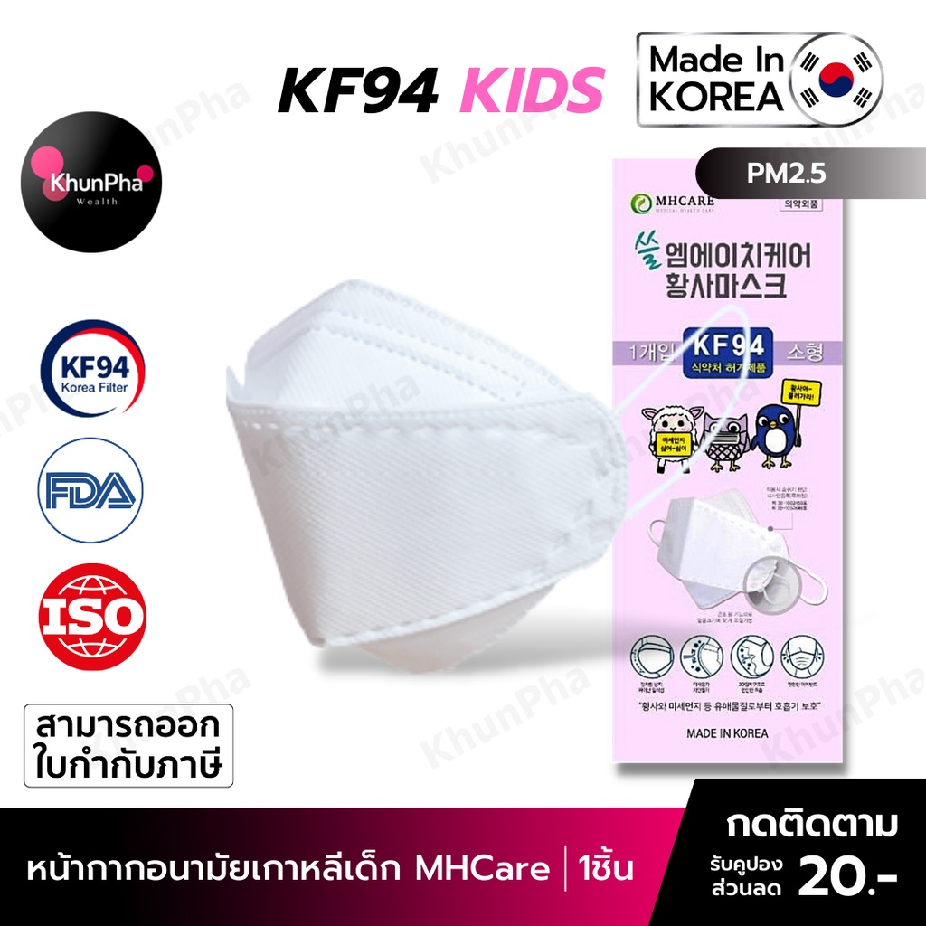 🔥พร้อมส่ง🔥  KF94 Kids Mask MHCare หน้ากากอนามัยเกาหลีเด็ก 3D ของแท้ Made in Korea(แพค1ชิ้น) แมสกันฝุ่นpm2.5 ไวรัส PEE BFE VFE99% มาตรฐานISO ส่งด่วน KhunPha คุณผา