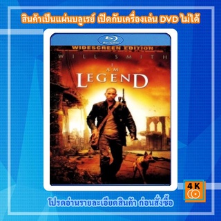 หนังแผ่น Bluray I Am legend (2007) ไอ แอม เลเจนด์ ข้าคือตำนานพิฆาตมหากาฬ Movie FullHD 1080p