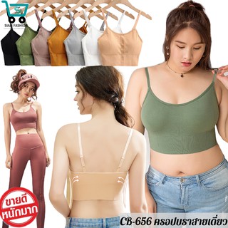 LOW-656 ⚡SALE⚡ สปอร์ตบราสายเดี่ยว สปอร์ตบราออกกำลังกาย สายเดี่ยวแฟชั่น เสื้อชั้นในแฟชั่น บราคนอวบ บราไร้โครง กระชับทรง