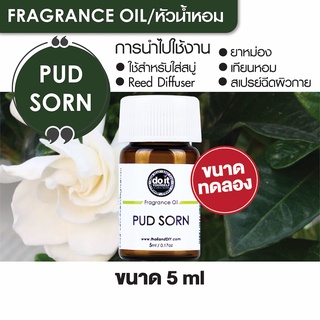 FRAGRANCE OIL PUD SORN หัวน้ำหอม กลิ่นดอกพุดซ้อน 5ml ขนาดทดลอง