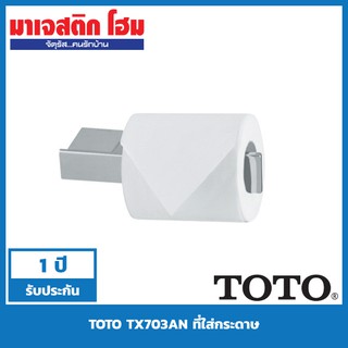 TOTO TX703AN ที่ใส่กระดาษชำระ รุ่น Natura โครเมี่ยม