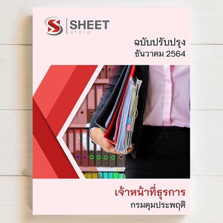 แนวข้อสอบ เจ้าหน้าที่ธุรการ กรมคุมประพฤติ [2564] - SHEET STORE