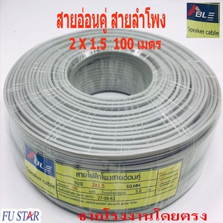 สายไฟสายอ่อนคู่ 2X1.5 สายคู่สีเทา  ยาว100เมตร ราคากันเอง จากโรงงานโดยตรง มี ม.อ.ก