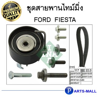 ชุดสายพานไทม์มิ่ง+ลูกรอก / ชุดสายพานราวลิ้น  FORD FIESTA 1.5L และ 1.6L (ฟอร์ด เฟียสต้า)"INA" / Timing Belt Kit