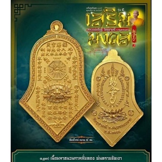 เหรียญกันชง รุ่น๕ ทรงจำปี "เสริมมงคล" พิมพ์ใหญ่ (เนื้อมหาชนวนกาหลั่ยทอง พ่นทรายขัดเงา) วัดจุฬามณี