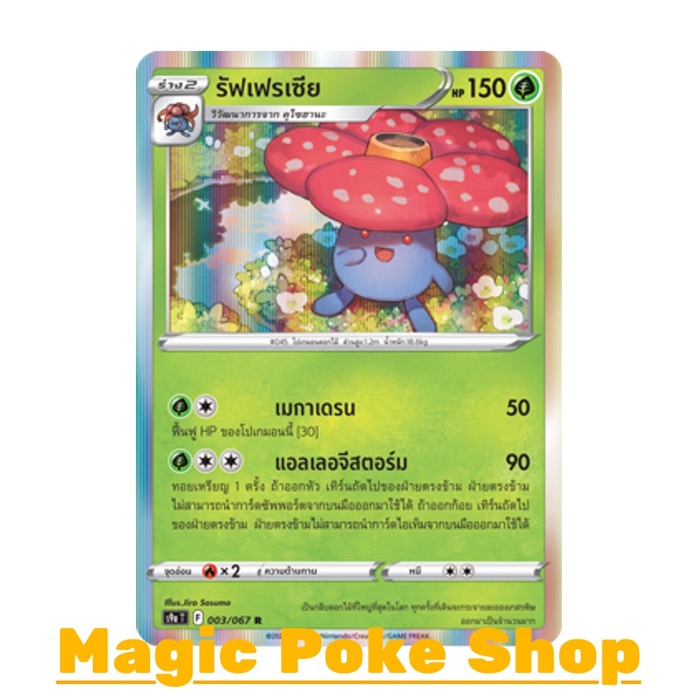 รัฟเฟรเซีย (R-Foil,SD) หญ้า ชุด พสุธามหายุทธ การ์ดโปเกมอน (Pokemon Trading Card Game) ภาษาไทย s9a003