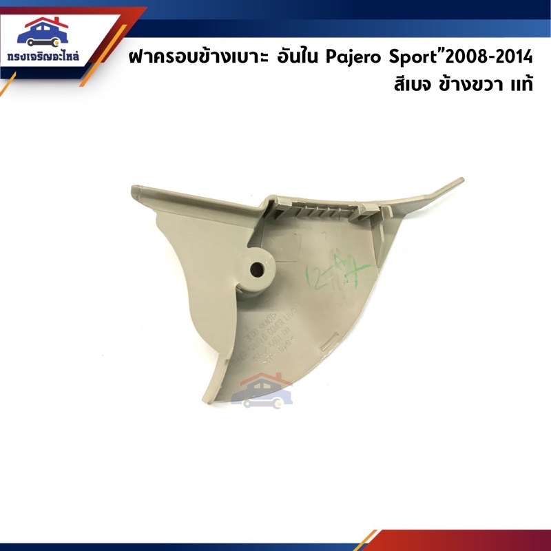 (แท้💯%) ฝาครอบที่ปรับเบาะหน้า / ฝาครอบเบาะหน้า ด้านใน Mitsubishi Pajero Sport”2008-2014 สีเบจ ข้างซ้าย/ขวา