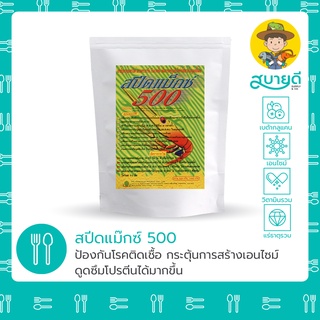 สปีดแม๊กซ์ 500💯 ป้องกันการติดเชื้อแบคทีเรีย ไวรัสในลำไส้ กระตุ้นการสร้างเอนไซม์ย่อยโปรตีน ดูดซึมโปรตีนมากขึ้น FCR ดีขึ้น