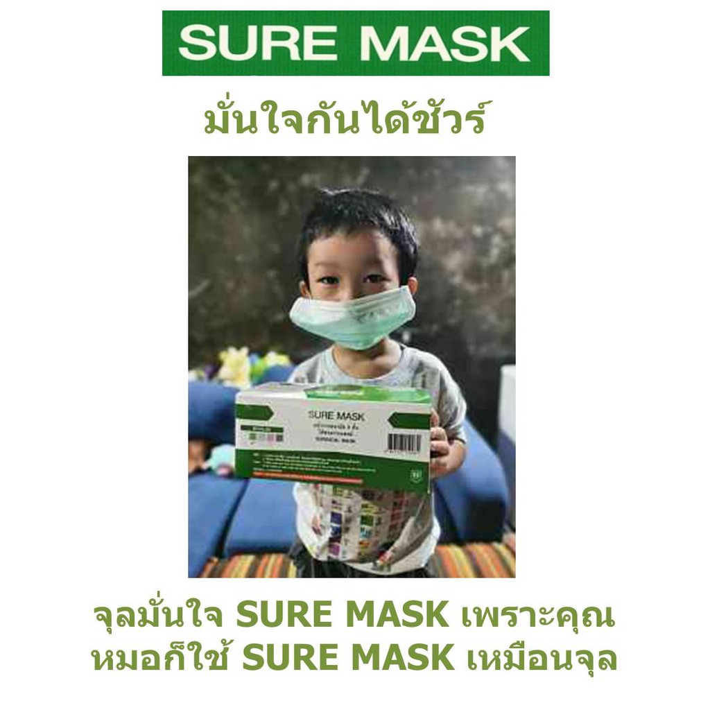 SURE MASK 50 ชิ้น หน้ากากอนามัย 3 ชั้น ใช้ทางการแพทย์ กรองแบคทีเรีย 99% ป้องกันฝุ่น PM 2.5 99% SURGICAL MASK FACE MASK