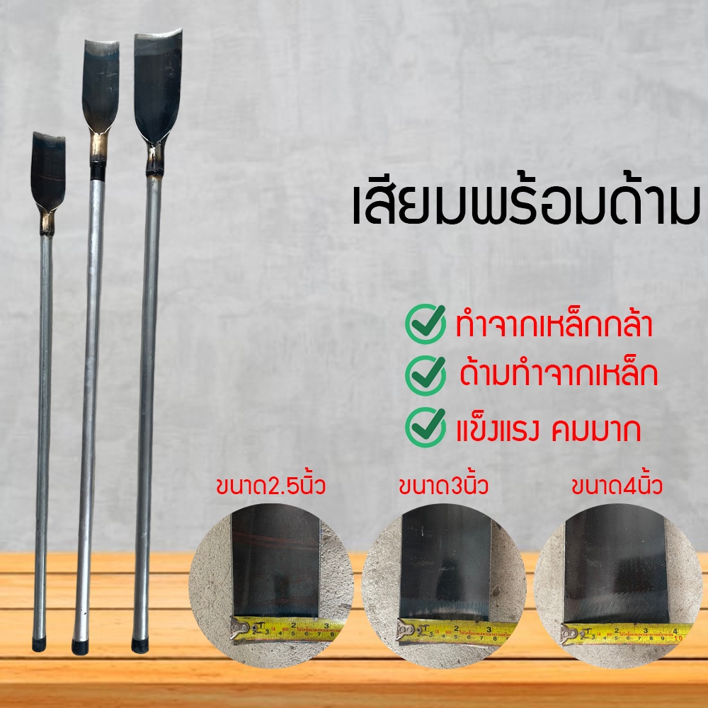 เสียมพรวนดิน เสียมขุดดิน เสียม สามารถเลือกด้ามเหล็ก ด้ามไม้ได้ เสียมแซะหญ้า ด้ามเหล็ก