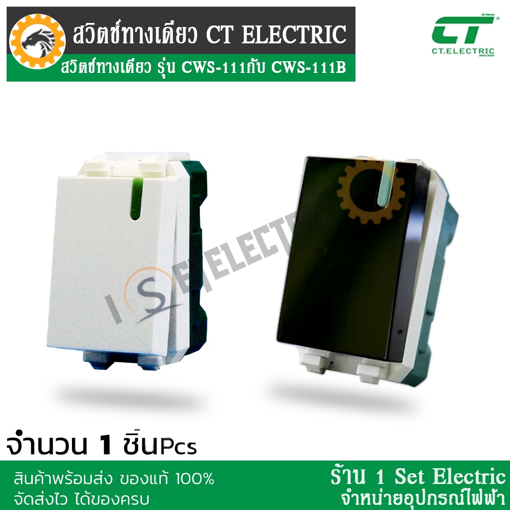 สวิตช์ทางเดียว รุ่น CWS-111 กับ CWS-111B แบรนด์ CT ELECTRIC