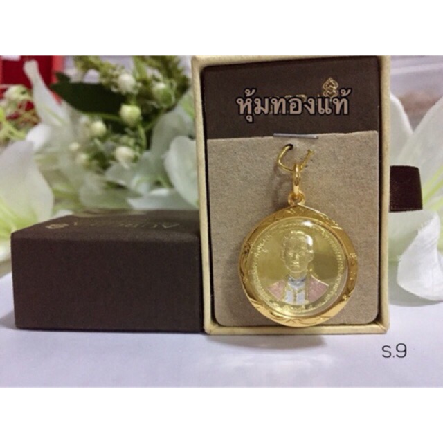 จี้ ร. 9 หุ้มทองแท้ ด้านในเป็นเหรียญ2บาท ไม่ลอกไม่ดำ พร้อมส่ง