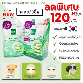 💥กล่อง/3ชิ้น💥【ถุงเขียว】🌵เจลอโลเวล่า สูตรเข้มข้น ALOE HYA &amp; COLLAGEN SOOTHING GEL 50G. BABY BRIGHT