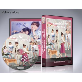 ซีรี่ย์จีน Be With You (2020) ละลายรักนายมาดนิ่ง DVD 4 แผ่นจบ. (ซับไทย)