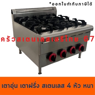 เตาอุ่น เตาฝรั่ง เตาตุ๋น เตาสำหรับกระทะแบน 4 หัว Gas Range  WPS-4(WYG-704)