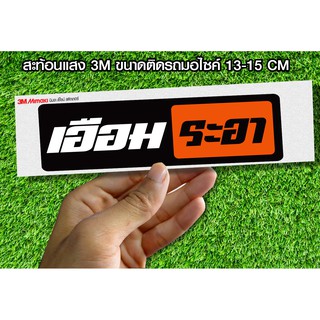 สติกเกอร์ เอือมระอา สะท้อนแสง3M สติกเกอร์ซิ่ง