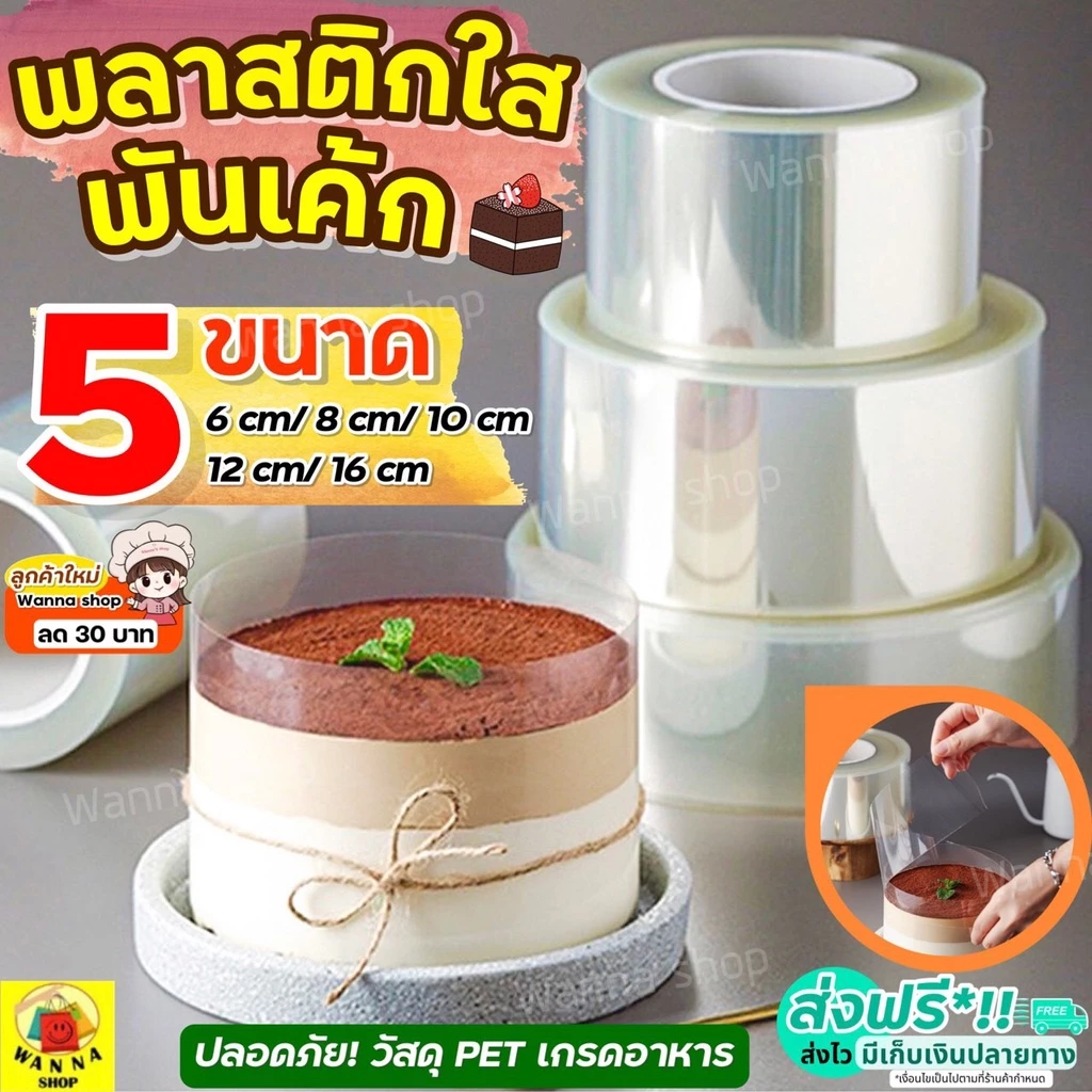 🔥ส่งฟรี🔥 พลาสติกพันเค้ก WANNA มีให้เลือกซื้อ5ขนาดพลาสติกแข็งพันเค้ก พลาสติกพันเค้กแบบแข็ง พลาสติกพันเค้กแบบหนา