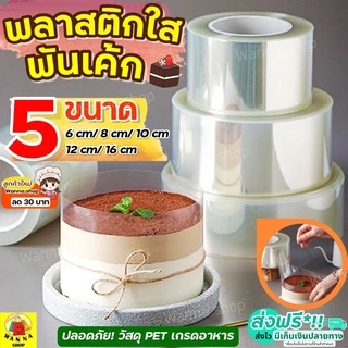 🔥ส่งฟรี🔥 พลาสติกพันเค้ก WANNA มีให้เลือกซื้อ5ขนาดพลาสติกแข็งพันเค้ก พลาสติกพันเค้กแบบแข็ง พลาสติกพันเค้กแบบหนา