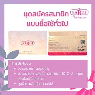 chocenter : สมัครสมาชิกดร.สาโรช แบบทั่วไปเพื่อรับส่วนลด10%ตลอดชีพ (ราคารวมส่งแล้ว)