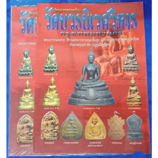 หนังสือพระวัดบวรภาพสีรวมวัตถุมงคลปกอ่อน