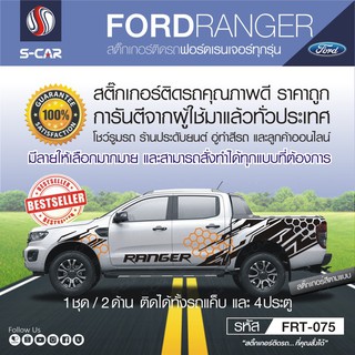 FORD RANGER ลายรังผึง สำหรับรถทุกสี ติดได้ทั้งแคปและ4ประตู