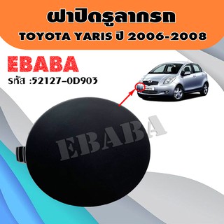 ฝาปิด ฝาปิดรูลากรถ TOYOTA YARIS ปี 2006-2008 แท้เบิกศูนย์ รหัส 52127-0D903