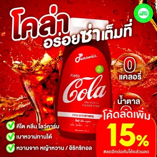 ส่งไว มีแถม ‼️ไซรัปคีโตโคล่า น้ำหวานเข้มข้น ไซรัปหญ้าหวาน COLA คีโตไซรัป โค้กไซรัป ไม่มีน้ำตาล Keto Cola ไซรัปคีโต