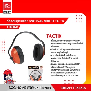 ที่ครอบหูกันเสียง SNR:25db 488103 TACTIX