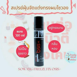 โซวอง สเปรย์ฝุ่นจัดแต่งทรงผม อยู่ทรงนาน Sowong Freeze Fix osis+ ขนาด 320ml