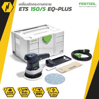 Festool Eccender ETS EQ-PLUS 150/5 เครื่องขัดกระดาษทราย เครื่องขัด