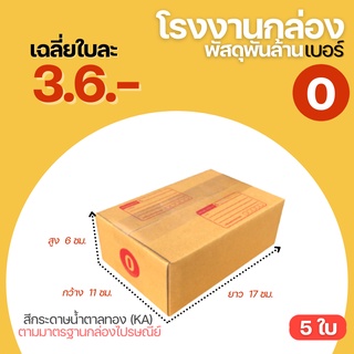 (5 ใบ) กล่องพัสดุ เบอร์ 0 กล่องพัสดุฝาชน กล่องไปรษณีย์  กล่องพัสดุ (11x17x6 cm.) กล่องกระดาษ