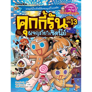 NANMEEBOOKS หนังสือ คุกกี้รันผจญภัย เล่ม 13 ผจญภัยในซิดนีย์ : หนังสือการ์ตูน การ์ตูนความรู้