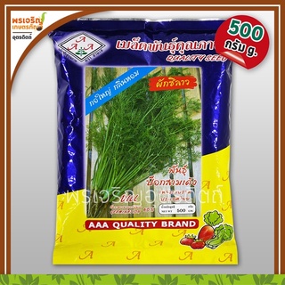 เมล็ดพันธุ์ ผักชีลาว ป๊อกสามเด้ง 3A (500 กรัม) เมล็ดผักชีลาวสามเด้ง เมล็ดผักชีปลาทอง เมล็ดพันธุ์ผักสวนครัว ตราสามเอ