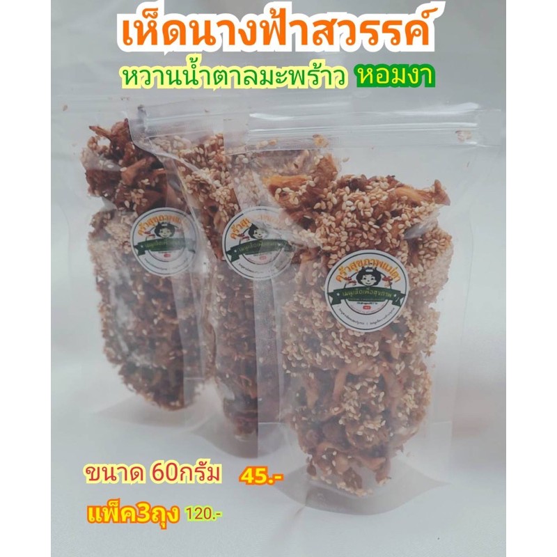 เห็ดนางฟ้าสวรรค์(แพ็ค3ถุงๆละ60กรัม) สูตรเจ/มังสวิรัติ/อิสลามสามารถรับประทานได้