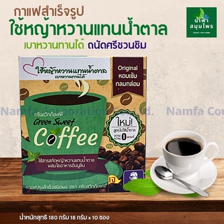 กาแฟหญ้าหวาน เพื่อสุขภาพ No Sugar Green sweet coffee สูตรเจ กาแฟสำเร็จรูป 0%ไขมันทรานส์  หอม กลมกล่อม