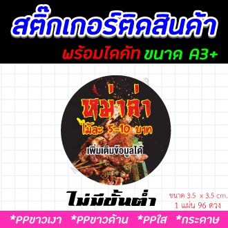 สติ๊กเกอร์ฉลากสินค้าลายหมาล่า แบบสวยๆ น่ารัก ขนาด A3+ ไดคัท พร้อมใช้