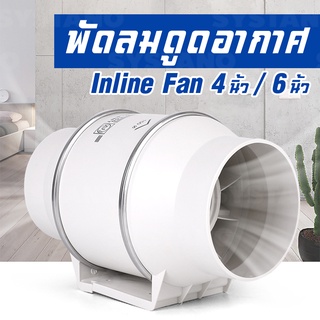 SYSTANO พัดลมระบายอากาศ ดูดอากาศ inline fan ขนาด 4,6นิ้ว  NO.KS187 KS188