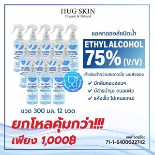 สเปรย์แอลกอฮอล์อเนกประสงค์ 75% Alcohol Cleansing Hand Spray ยกโหลคุ้มมาก !! ขนาด 300 ml.x 12 ขวด