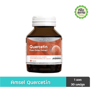 Amsel Quercetin From Onion Extract   30 Caps เควอซิติน จากสารสกัดหอมหัวใหญ่ เพิ่มภูมิคุ้มกัน ต้านเชื้อไวรัส