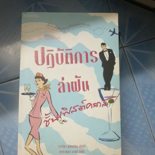 ปฎิบัติการล่าฝันชั้นเฟิสต์คลาส มือสองสภาพอ่านตำหนิเยอะ