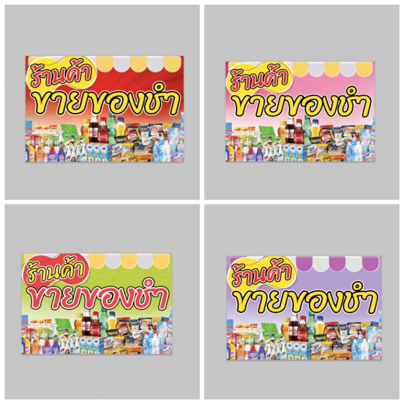 ป้ายไวนิล ขายของชำ ทนแดด ทนฝน สีสวย เจาะตาไก่ฟรี