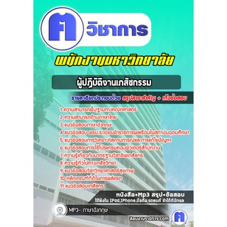 หนังสือเตรียมสอบ #ผู้ปฏิบัติงานเภสัชกรรม พนักงานมหาวิทยาลัย