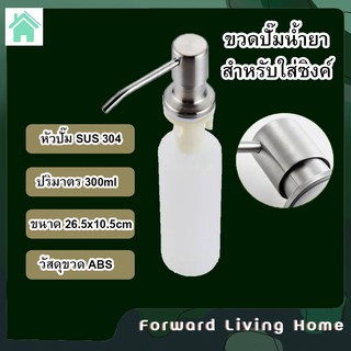 ขวดปั๊มใส่น้ำยาล้างจาน สบู่เหลว ขวดน้ำยาล้างจาน (Forward Living Home) ขวดจ่ายน้ำยาล้างจาน สามารถติดตั้งกับซิงก์ 300 ml