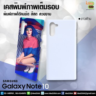 เคสพิมพ์ภาพเต็มรอบถึงขอบ Samsung Galaxy Note 10 (สำหรับงานซับลิเมชั่น Sublimation) *สนใจพิมพ์ภาพทักแชท*