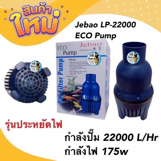 ปั๊มน้ำตู้ปลา บ่อปลา Jebao รุ่นประหยัดไฟ  LP-22000 กำลังปั๊ม 22000 l/hr กำลังไฟ 175 w