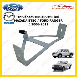 ขาเหล็กสำหรับเปลี่ยนวิทยุ MAZDA BT50 - FORD RANGER  ปีรถ 2006-2012 รหัส STILL-10