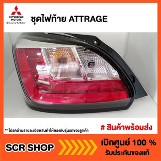 ไฟท้าย Mitsubishi ATTRAGE แอทราจ มิตซู แท้ เบิกศูนย์